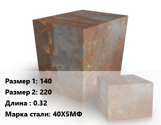 Поковка квадратная 140х220 L=0.32 Сталь: 40Х5МФ цена от 117000 Тг / т, где купить, условия доставки в Шымкенте и Южно-Казахстанской области